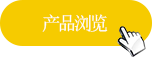 產(chǎn)品購買